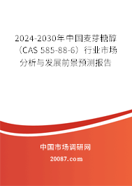 2024-2030年中国麦芽糖醇(CAS 585-88-6)行业市场分析与发展前景预测报告 2024-2030年中国麦芽糖醇(CAS 585-88-6)行业市场分析与发展前景预测报告