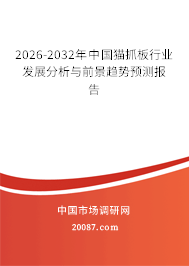 2026-2032年中国猫抓板行业发展分析与前景趋势预测报告 2026-2032年中国猫抓板行业发展分析与前景趋势预测报告