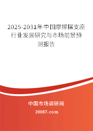 2025-2031年中国摩擦摆支座行业发展研究与市场前景预测报告