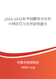2026-2032年中国模块化衣柜市场研究与前景趋势报告