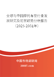 全球与中国摩托车垫行业发展研究及前景趋势分析报告（2025-2031年）