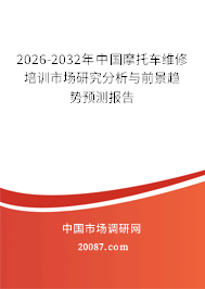 2026-2032年中国摩托车维修培训市场研究分析与前景趋势预测报告
