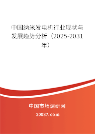 中国纳米发电机行业现状与发展趋势分析（2025-2031年）