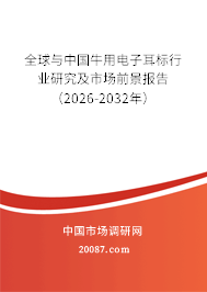 全球与中国牛用电子耳标行业研究及市场前景报告(2026-2032年) 全球与中国牛用电子耳标行业研究及市场前景报告(2026-2032年)