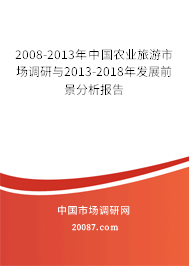 2008-2013年中国农业旅游市场调研与2013-2018年发展前景分析报告