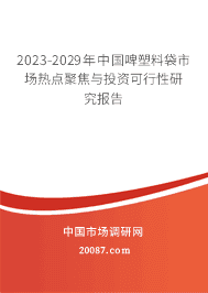 2023-2029���й�ơ���ϴ��г��ȵ�۽���Ͷ�ʿ������о�����