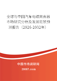 全球与中国汽车电磁离合器市场研究分析及发展前景预测报告（2026-2032年）