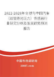 2022-2028年全球与中国汽车（歧管绝对压力）传感器行业研究分析及发展趋势预测报告