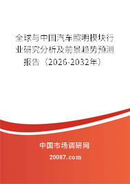 全球与中国汽车照明模块行业研究分析及前景趋势预测报告（2026-2032年）