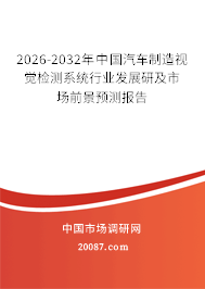 2026-2032年中国汽车制造视觉检测系统行业发展研及市场前景预测报告