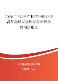 2026-2032年中国其他医疗设备及器械发展现状与市场前景预测报告
