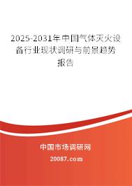 2025-2031年中国气体灭火设备行业现状调研与前景趋势报告