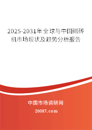 2024-2030年全球与中国砌砖机市场现状及趋势分析报告