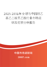 2025-2031年全球与中国羟乙基乙二胺三乙酸行业市场调研及前景分析报告 2025-2031年全球与中国羟乙基乙二胺三乙酸行业市场调研及前景分析报告