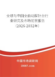 全球与中国全自动探针台行业研究及市场前景报告（2026-2032年）