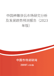 中国神雕侠侣市场研究分析及发展趋势预测报告(2023年版) 中国神雕侠侣市场研究分析及发展趋势预测报告(2023年版)