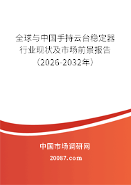 全球与中国手持云台稳定器行业现状及市场前景报告（2026-2032年）