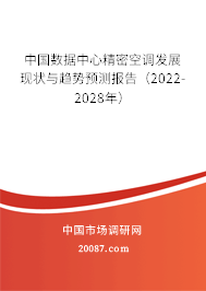 中国数据中心精密空调发展现状与趋势预测报告（2022-2028年）