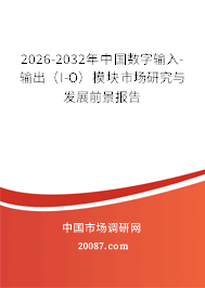 2026-2032年中国数字输入-输出（I-O）模块市场研究与发展前景报告