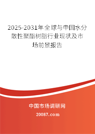 2025-2031年全球与中国水分散性聚酯树脂行业现状及市场前景报告 2025-2031年全球与中国水分散性聚酯树脂行业现状及市场前景报告