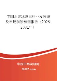 中国水果冰淇淋行业发展研及市场前景预测报告(2025-2031年) 中国水果冰淇淋行业发展研及市场前景预测报告(2025-2031年)