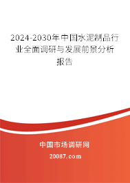 2024-2030年中国水泥制品行业全面调研与发展前景分析报告