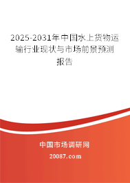 2025-2031年中国水上货物运输行业现状与市场前景预测报告