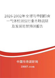 2026-2032年全球与中国四合一气体检测仪行业市场调研及发展前景预测报告