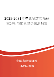 2025-2031年中国锶矿市场研究分析与前景趋势预测报告 2025-2031年中国锶矿市场研究分析与前景趋势预测报告