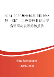 2024-2030年全球与中国碳化硅(SiC)二极管行业现状深度调研与发展趋势报告 2024-2030年全球与中国碳化硅(SiC)二极管行业现状深度调研与发展趋势报告
