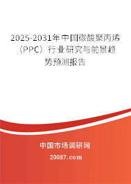 2025-2031年中国碳酸聚丙烯（PPC）行业研究与前景趋势预测报告