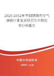 2026-2032年中国铁路用空气弹簧行业发展研究与市场前景分析报告