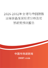 2026-2032年全球与中国铁路运输装备发展现状分析及前景趋势预测报告