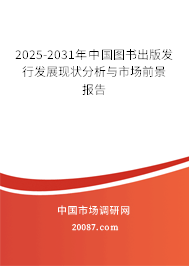 2025-2031年中国图书出版发行发展现状分析与市场前景报告