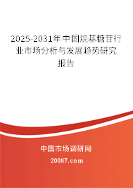 2025-2031年中国烷基糖苷行业市场分析与发展趋势研究报告