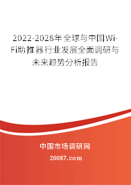 2022-2028年全球与中国Wi-Fi助推器行业发展全面调研与未来趋势分析报告 2022-2028年全球与中国Wi-Fi助推器行业发展全面调研与未来趋势分析报告