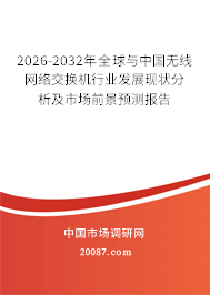 2026-2032年全球与中国无线网络交换机行业发展现状分析及市场前景预测报告