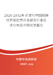 2026-2032年全球与中国细胞培养基配方开发服务行业现状分析及市场前景报告 2026-2032年全球与中国细胞培养基配方开发服务行业现状分析及市场前景报告