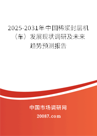 2025-2031年中国稀浆封层机（车）发展现状调研及未来趋势预测报告