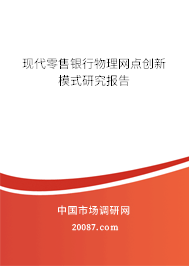 现代零售银行物理网点创新模式研究报告