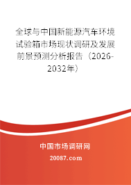 全球与中国新能源汽车环境试验箱市场现状调研及发展前景预测分析报告（2026-2032年）