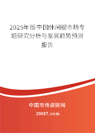 2025年版中国休闲服市场专题研究分析与发展趋势预测报告