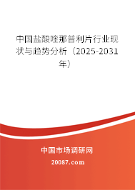 中国盐酸喹那普利片行业现状与趋势分析（2025-2031年）