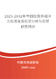 2025-2031年中国盐酸奈福泮注射液发展现状分析与前景趋势预测