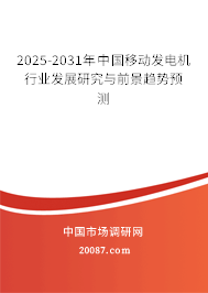 2025-2031年中国移动发电机行业发展研究与前景趋势预测