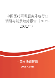 中国医药研发服务外包行业调研与前景趋势报告（2025-2031年）
