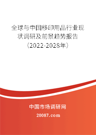 全球与中国移印用品行业现状调研及前景趋势报告(2022-2028年) 全球与中国移印用品行业现状调研及前景趋势报告(2022-2028年)