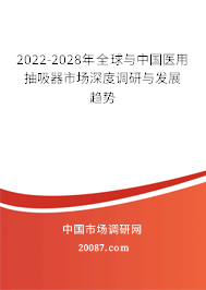2022-2028年全球与中国医用抽吸器市场深度调研与发展趋势