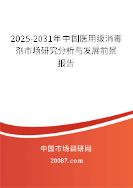 2023-2029年中国医用级消毒剂市场研究分析与发展前景报告 2023-2029年中国医用级消毒剂市场研究分析与发展前景报告
