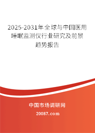 2025-2031年全球与中国医用睡眠监测仪行业研究及前景趋势报告